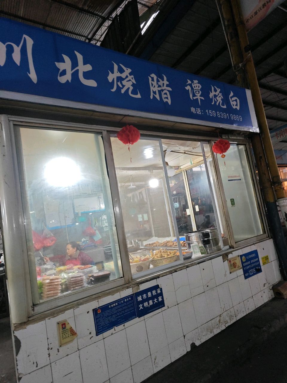 川北烧腊