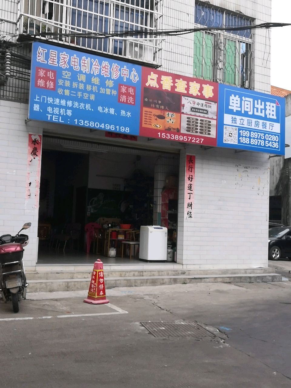 红星家电制冷维修中心