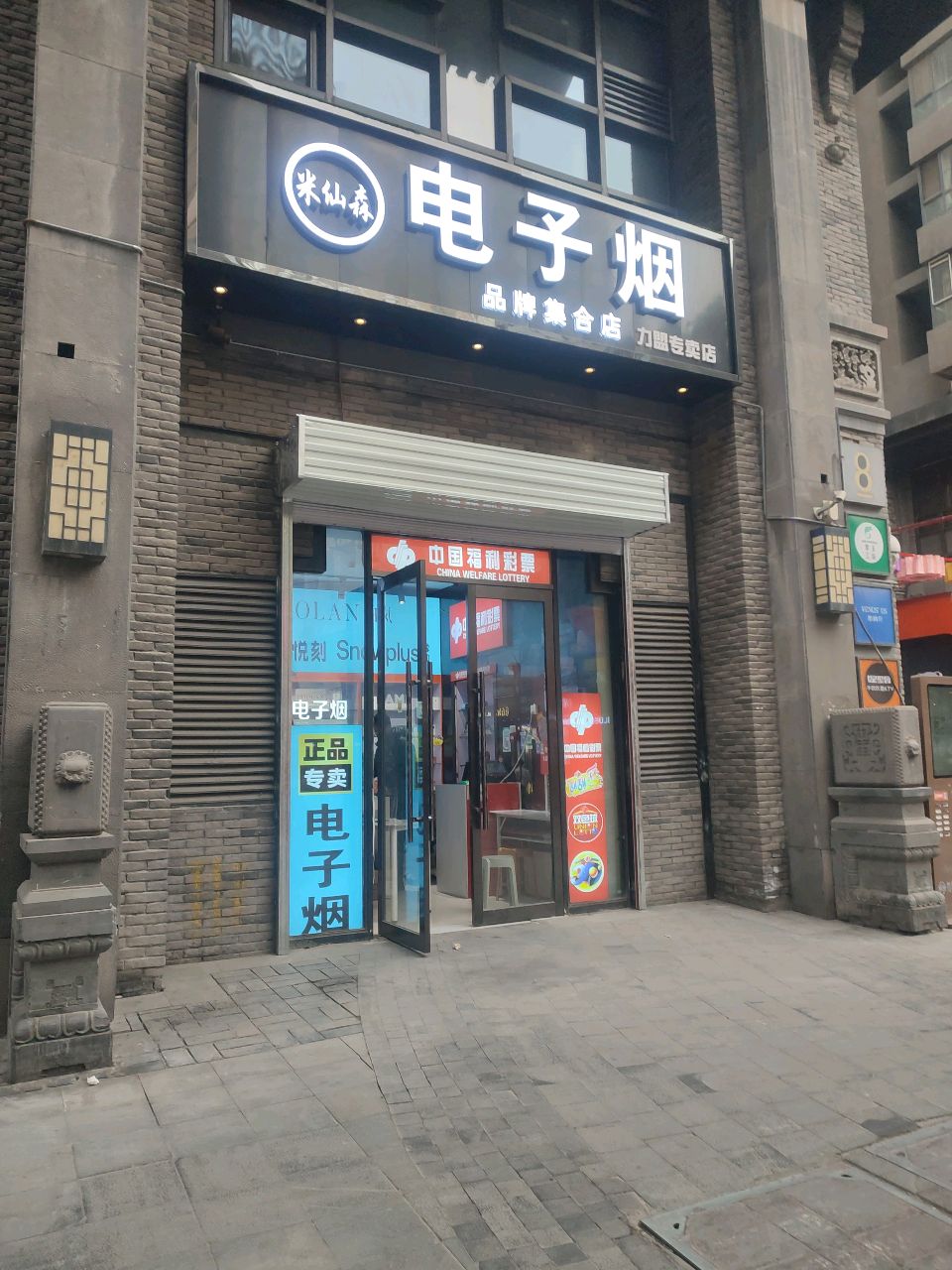 米仙森电子烟品牌集合店(力盟专卖店)