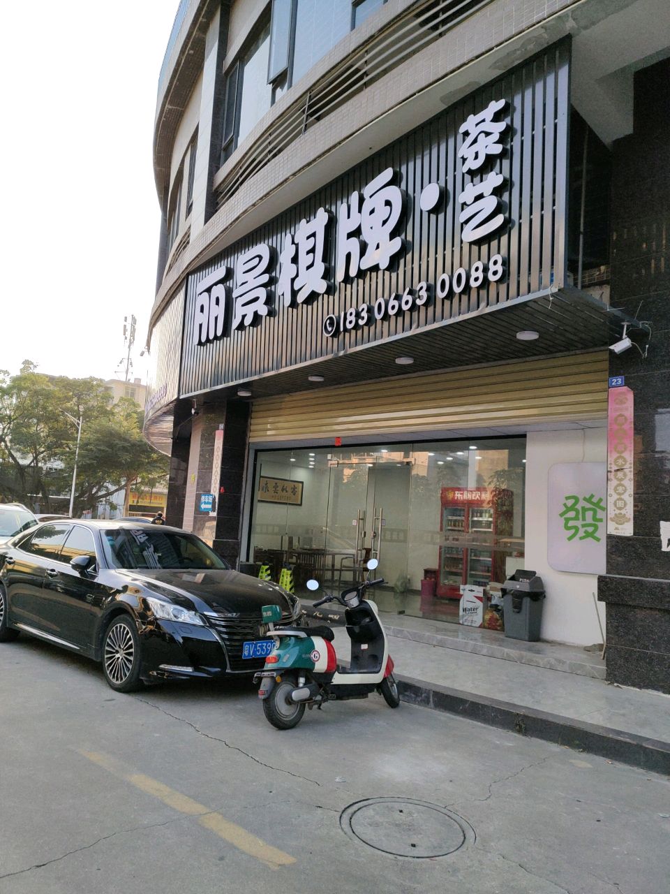 丽景棋牌·茶艺