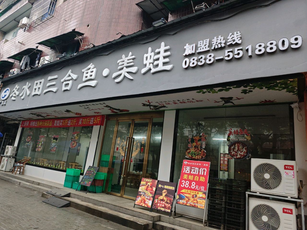 冬水田三合鱼美蛙自助火锅(广汉店)