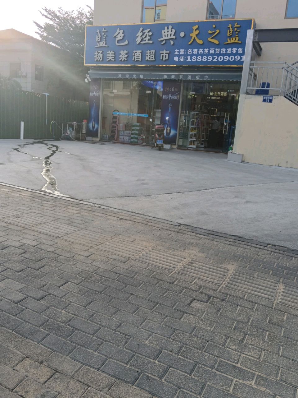 扬美茶酒超市