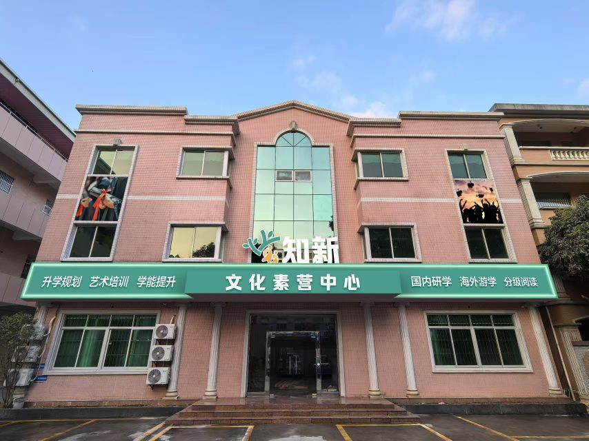 知新文化素养中心
