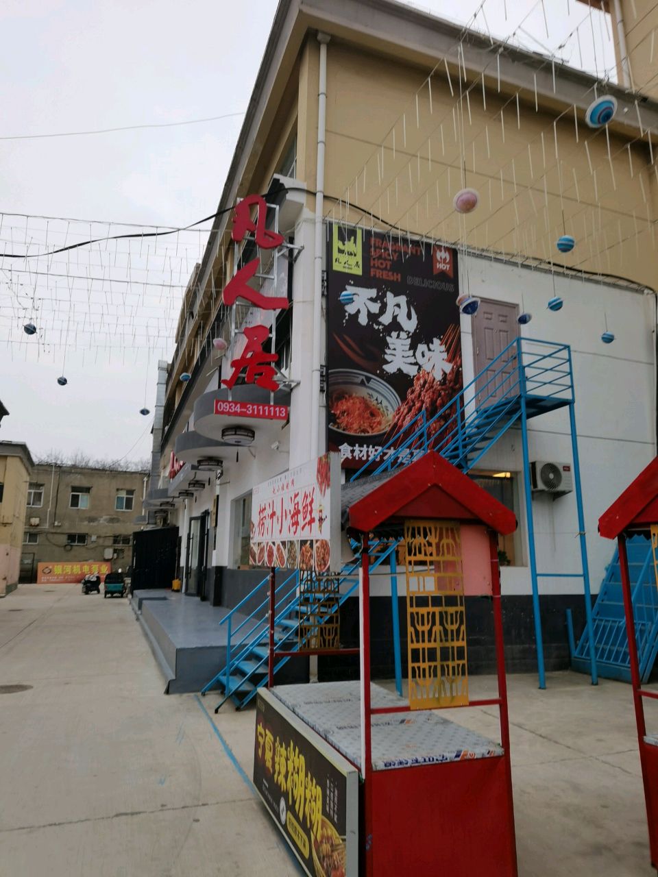 凡人居烤肉小馆(庆城店)