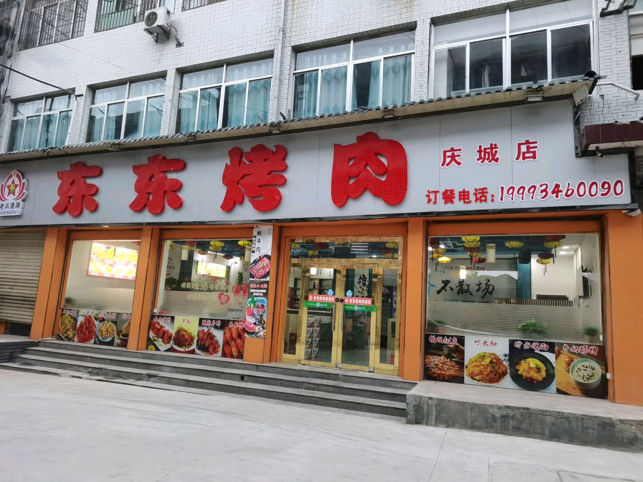东东烤肉(庆城店)