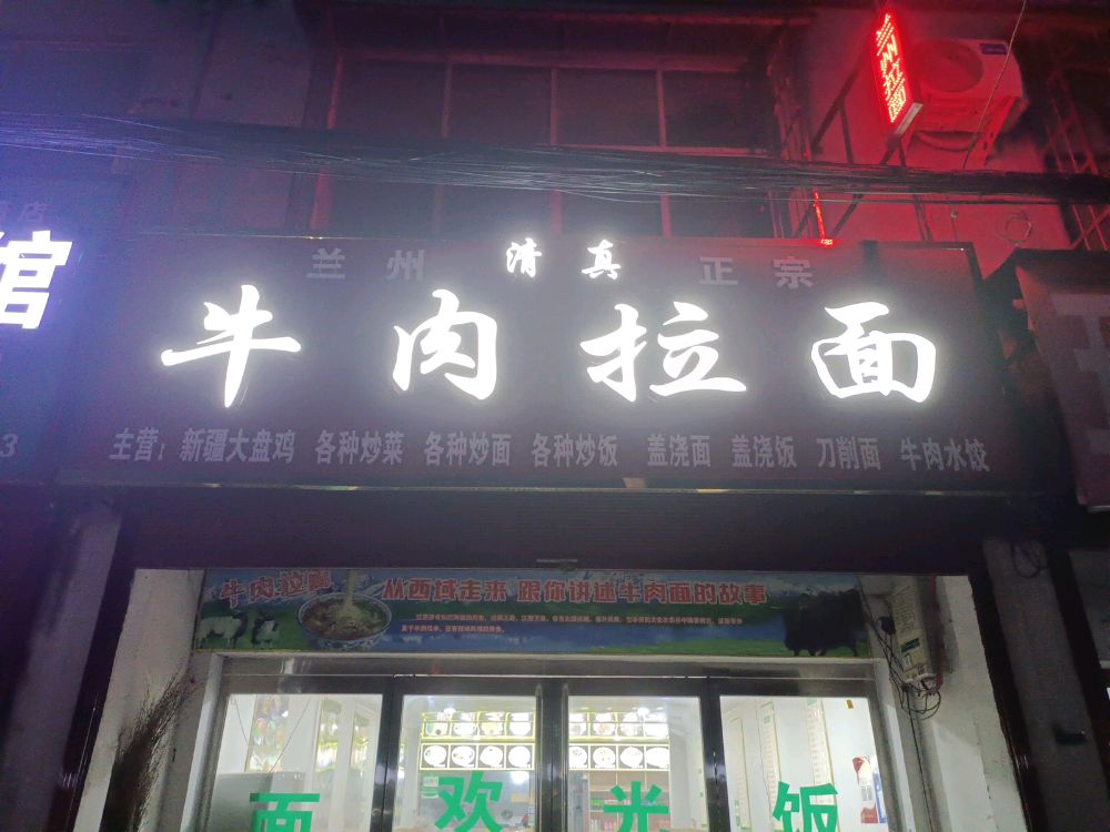 清真兰州牛肉拉面