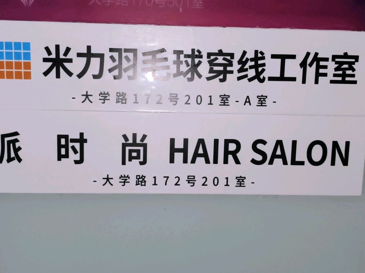 米力羽毛球穿线工作室(大学路店)