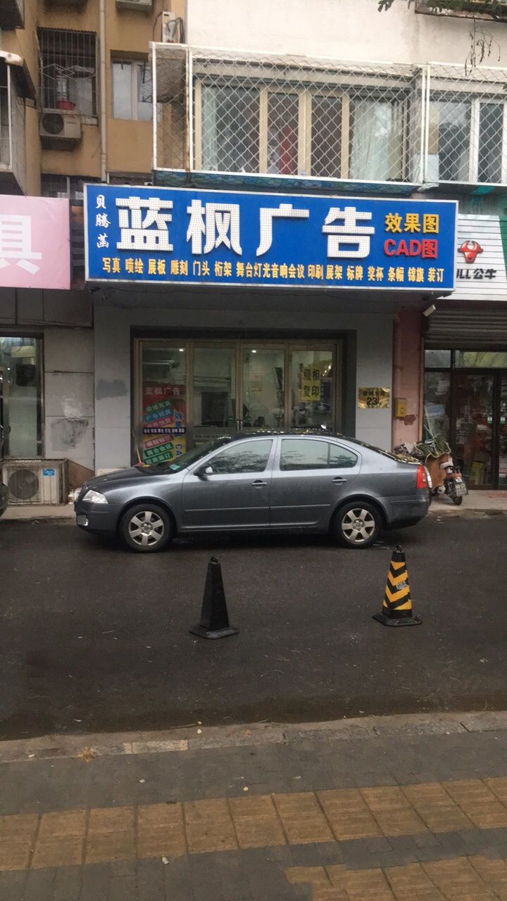 蓝枫废'品站(教育路店)