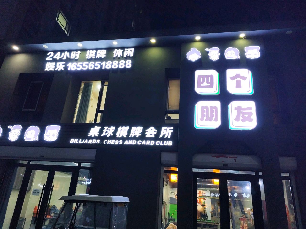 四个朋友桌球棋牌会所