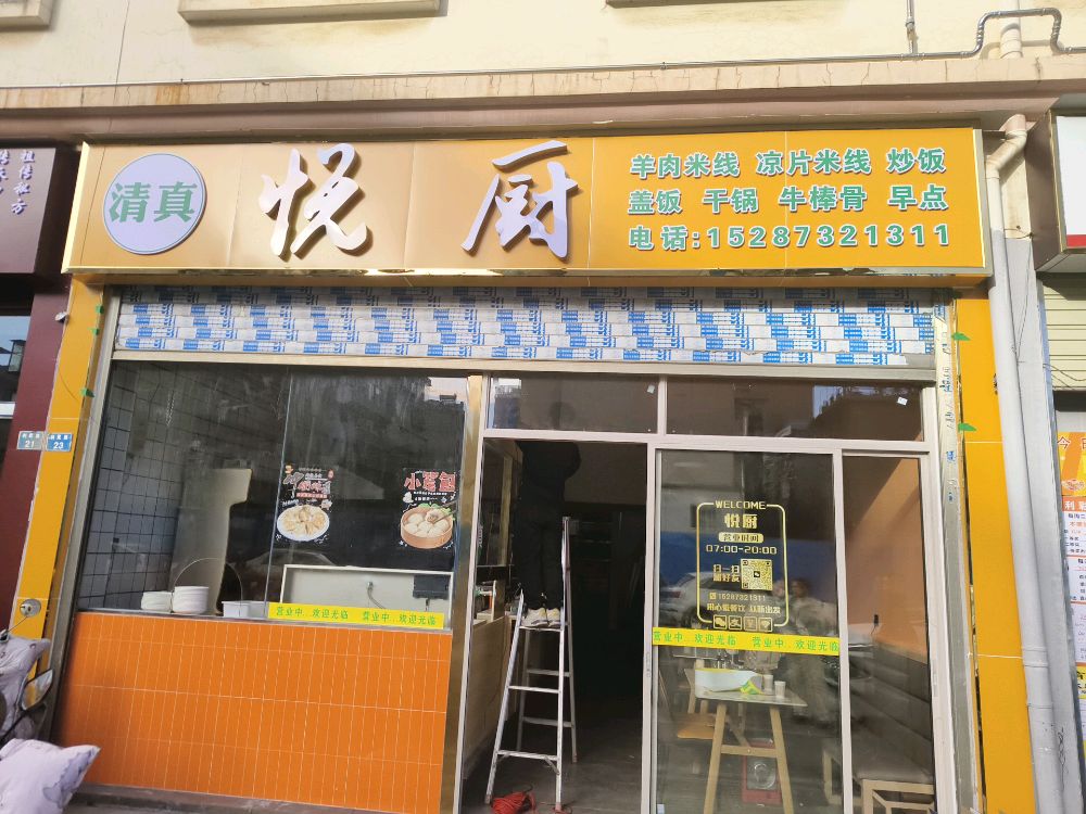 清真·悦厨