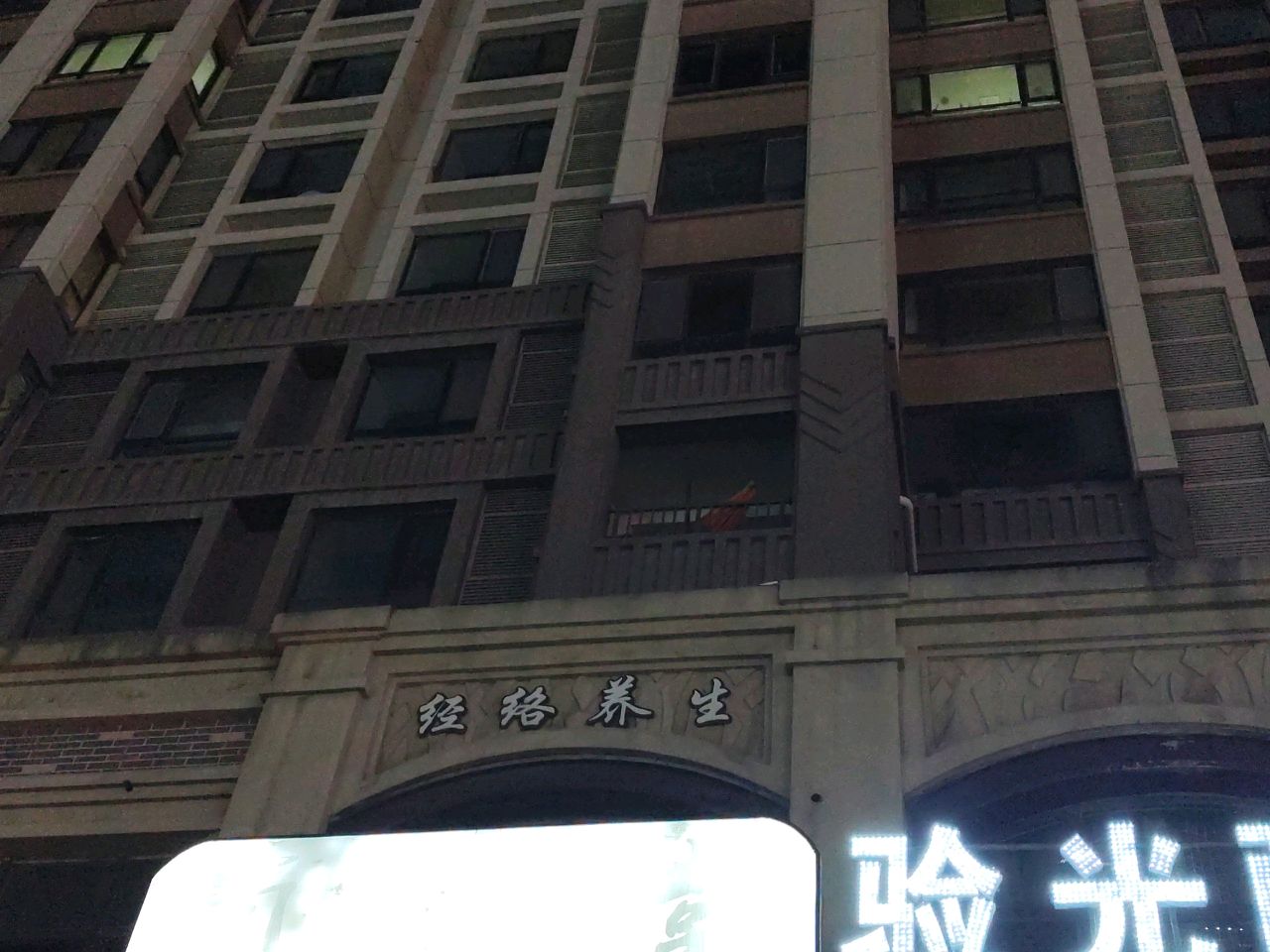经络养生
