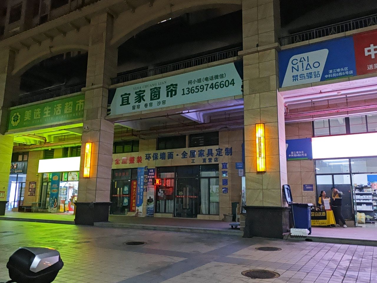 美选生活超市(东旺大道店)