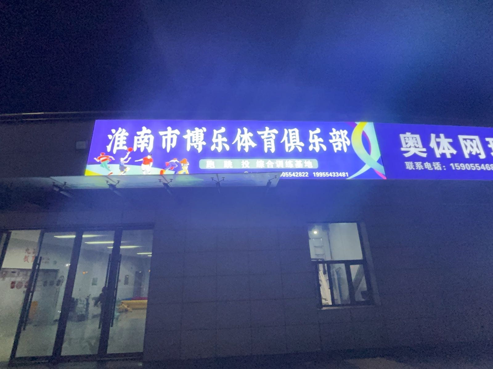 淮南博乐体育俱乐部奥体中心训练基地