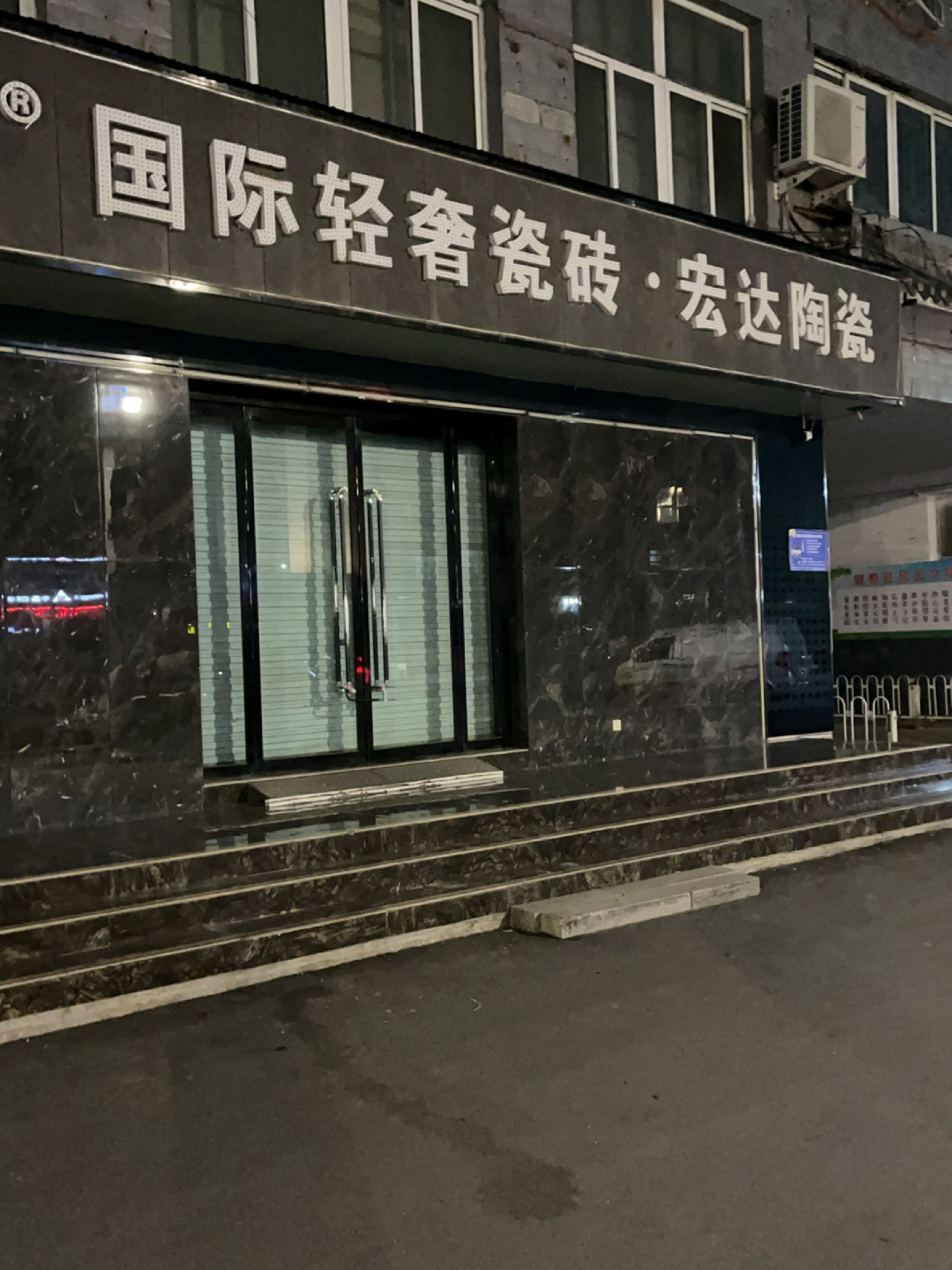 宏达陶瓷(繁荣路店)