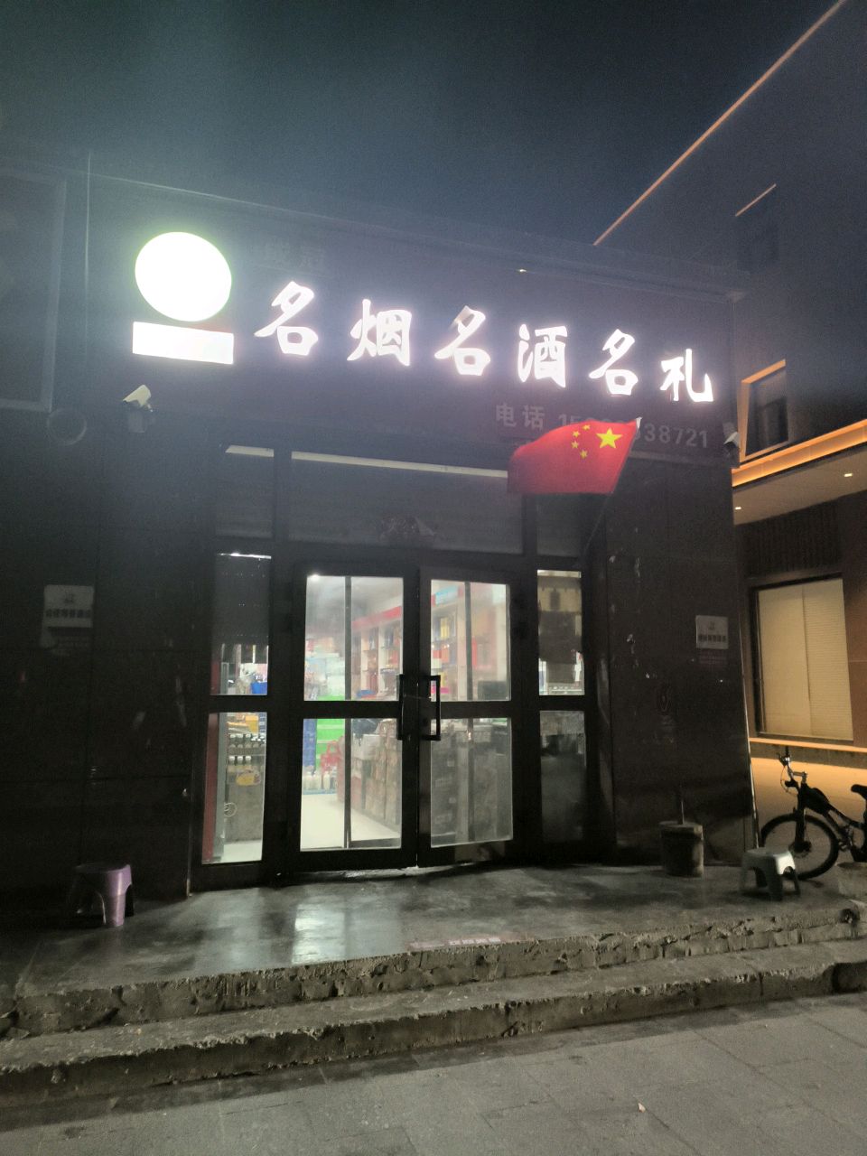 成冠名烟名酒名礼(绿城花园店)