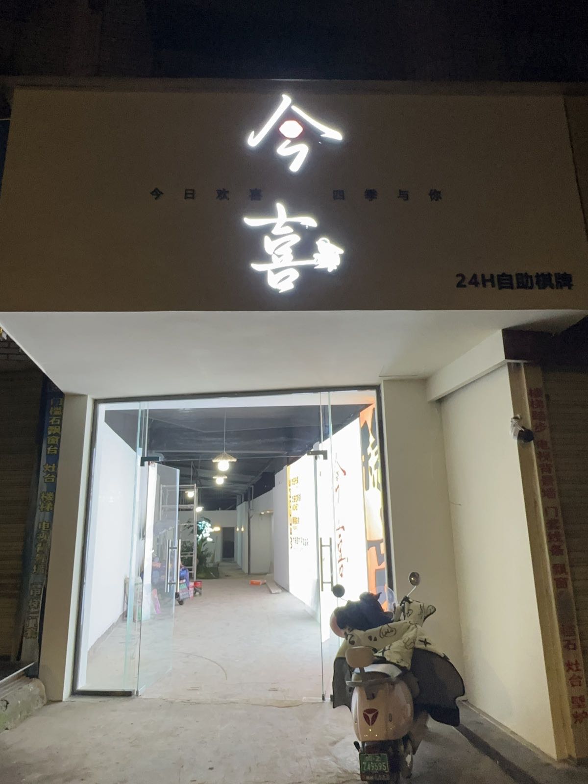 今喜24H自助棋牌(诗书路店)