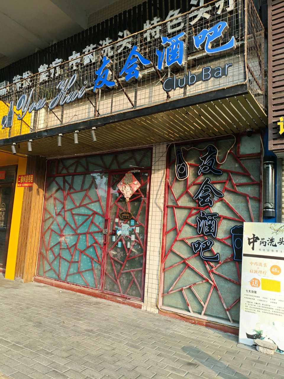 友会酒吧