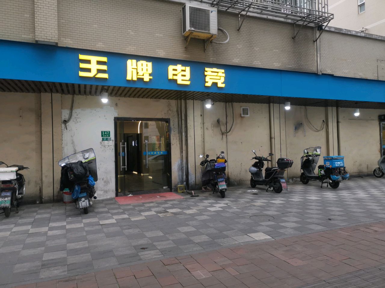 王牌电竞