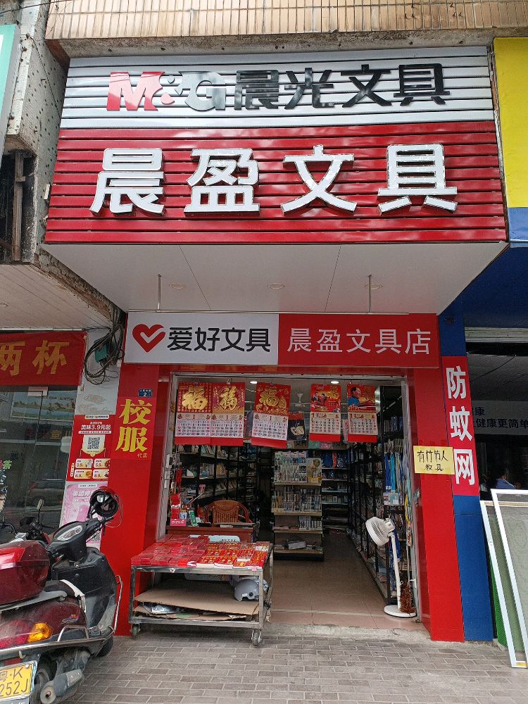 晨盈文具(玉都家居广场店)