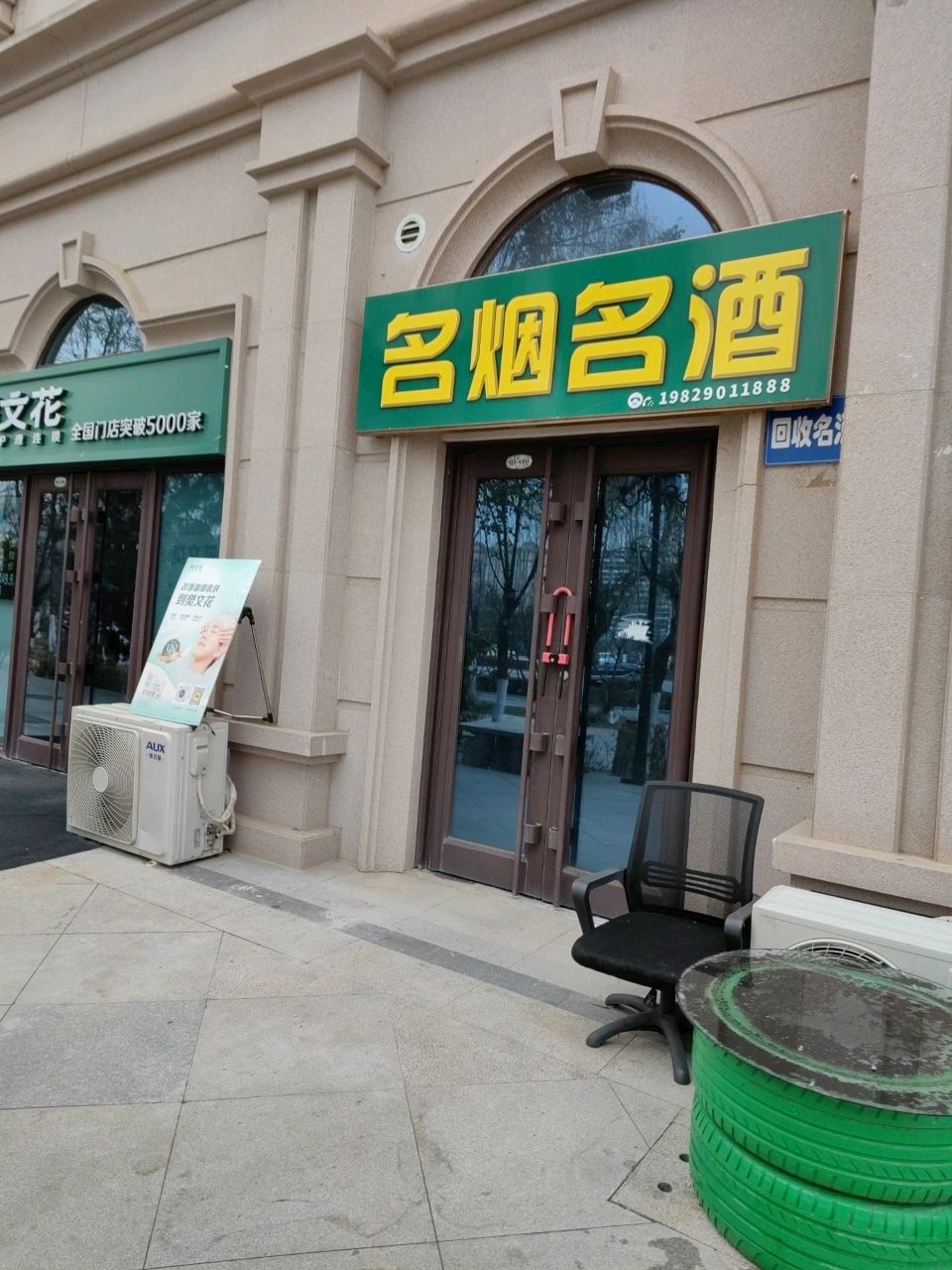 名烟名酒茶