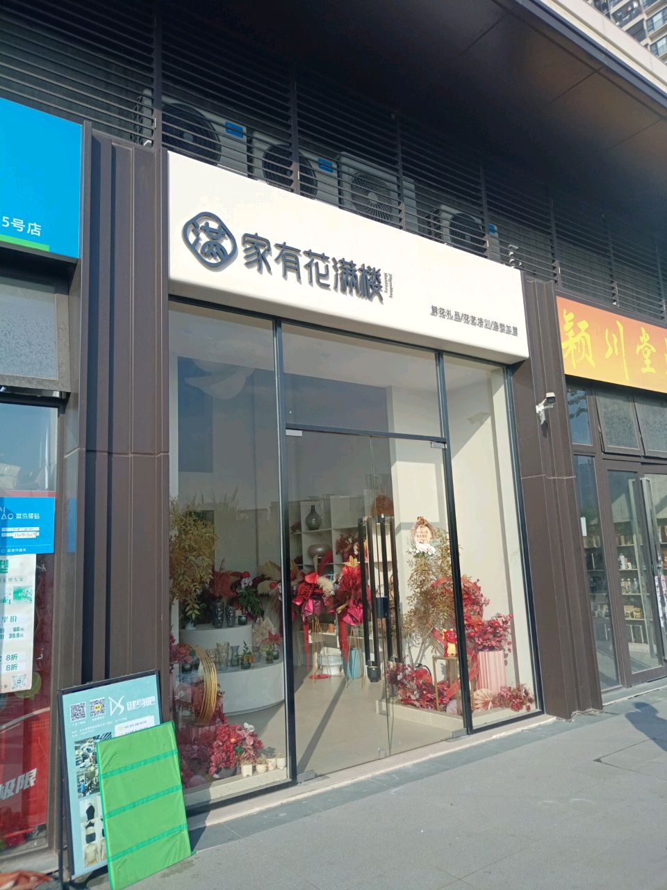 家有花满楼(佛山新城店)