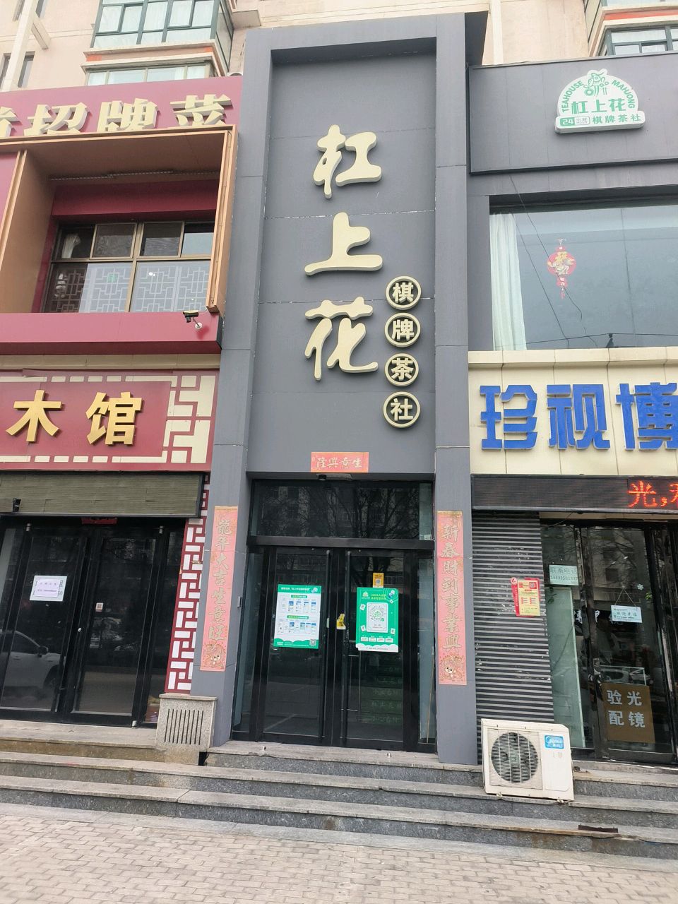杠上花棋牌茶室