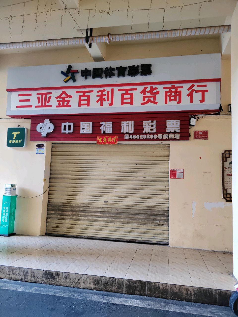 三亚金百利百货商行(金润广场店)