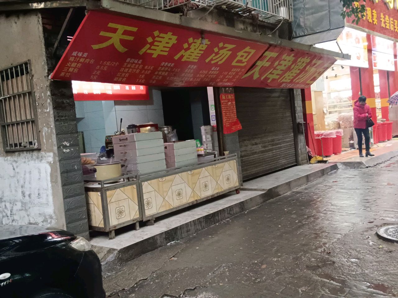 天津灌汤包(书香雅苑店)