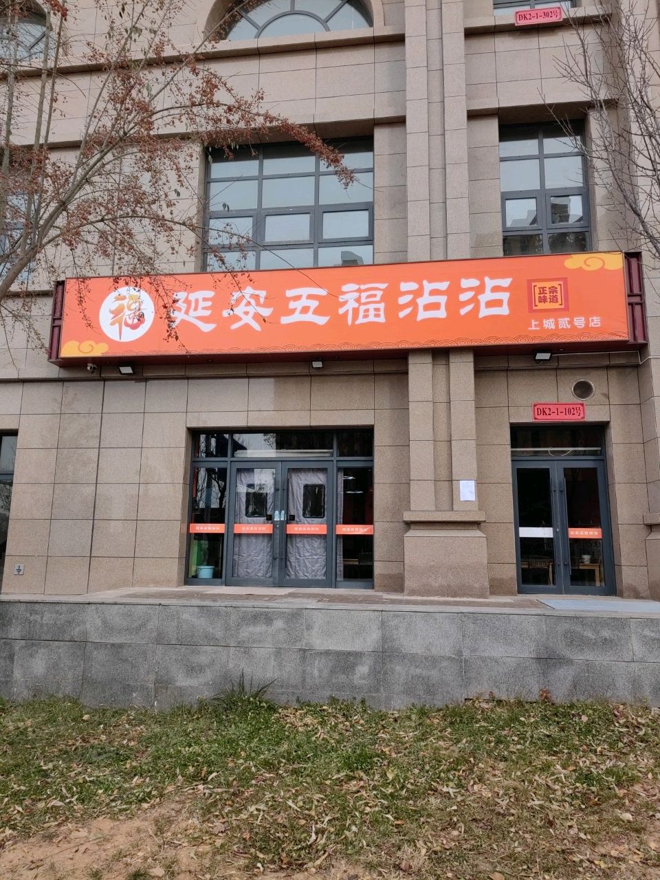延安五福沾沾(上城贰号店)