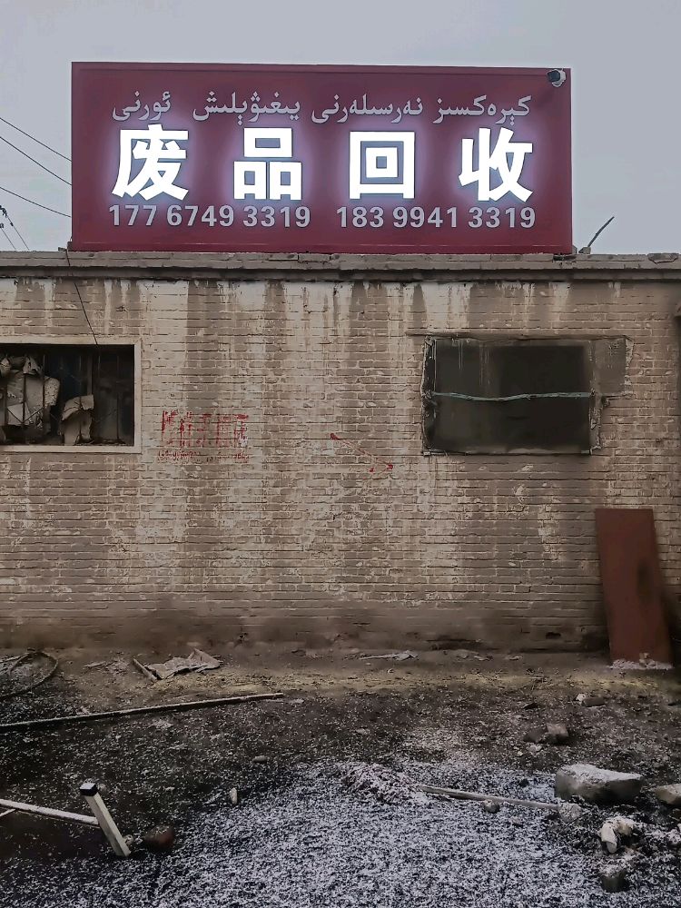 迈万废品回收