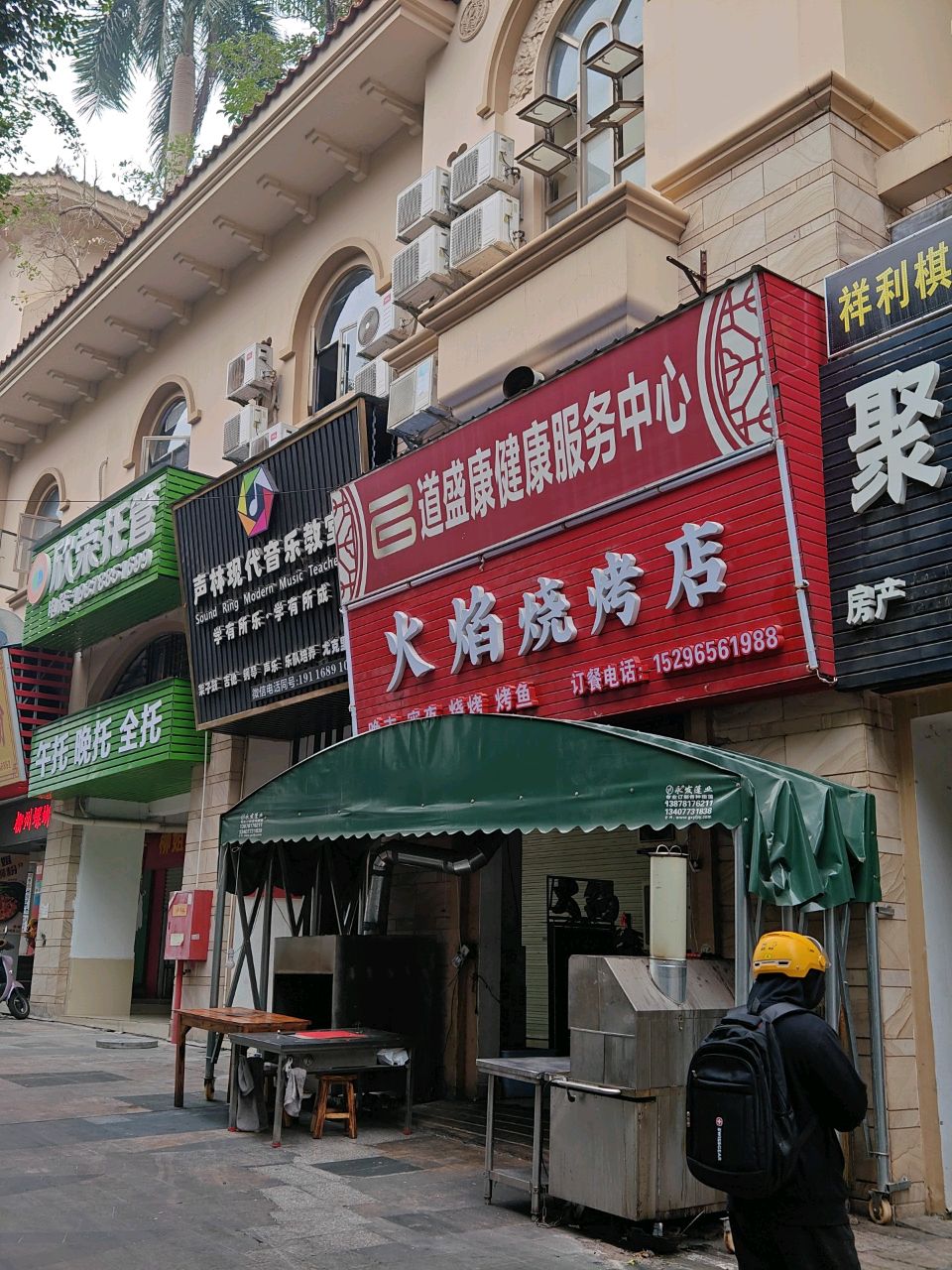 火焰烧烤店