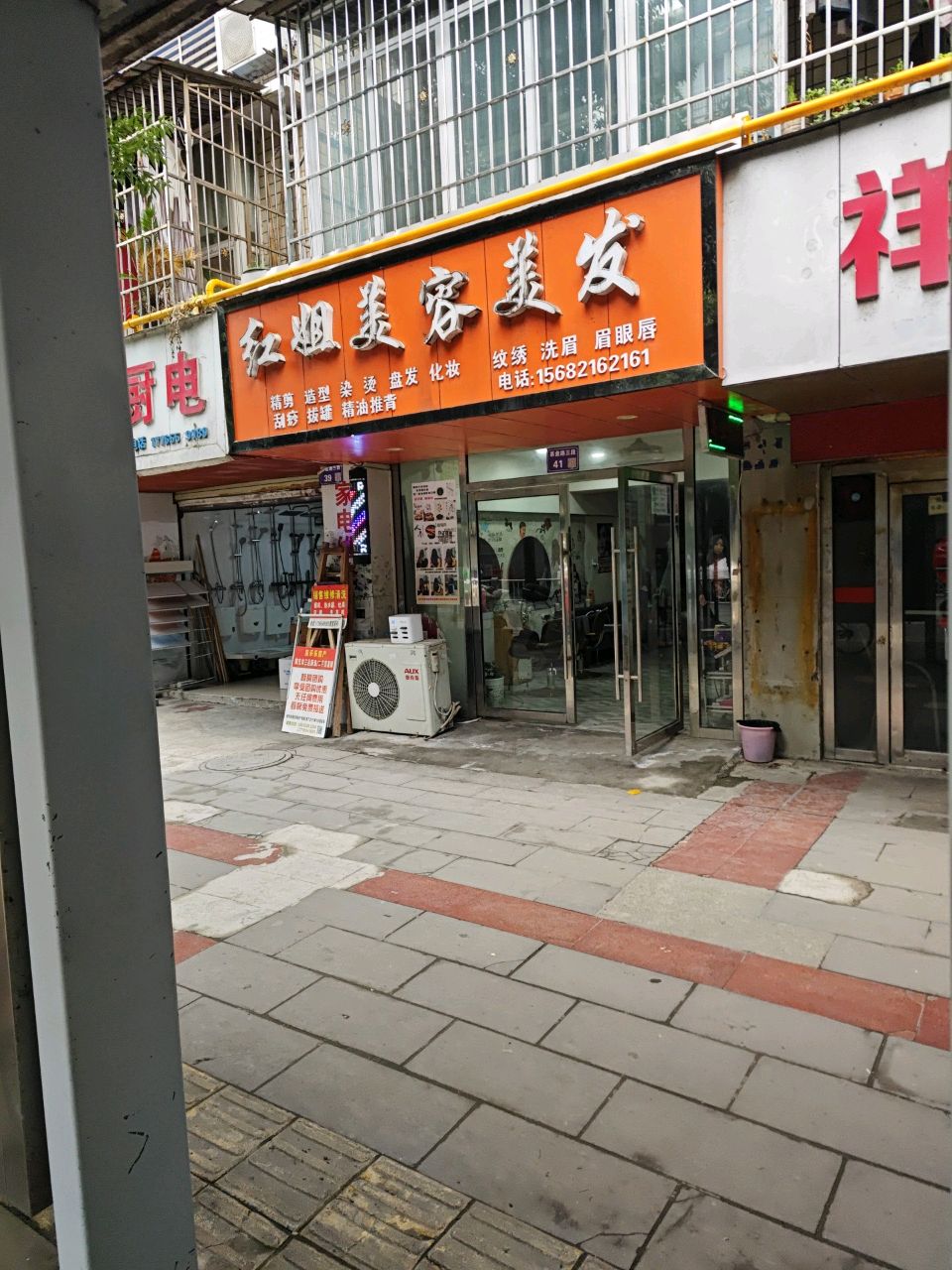 红姐美容美发