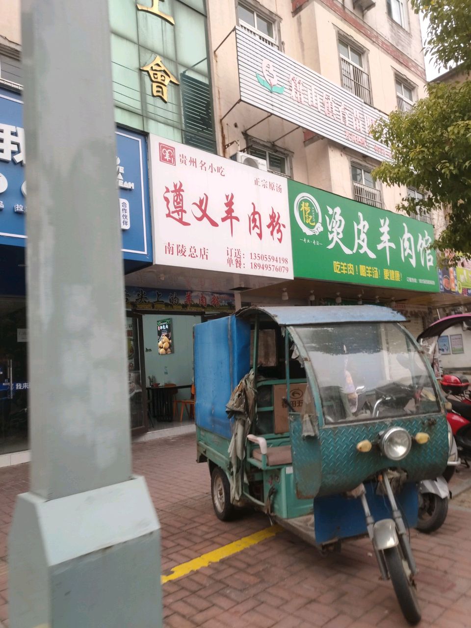 遵义羊肉粉(惠民南路店)