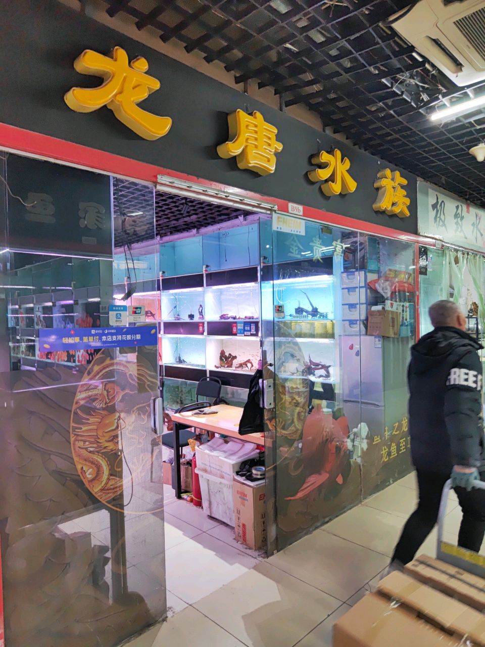 龙唐水族