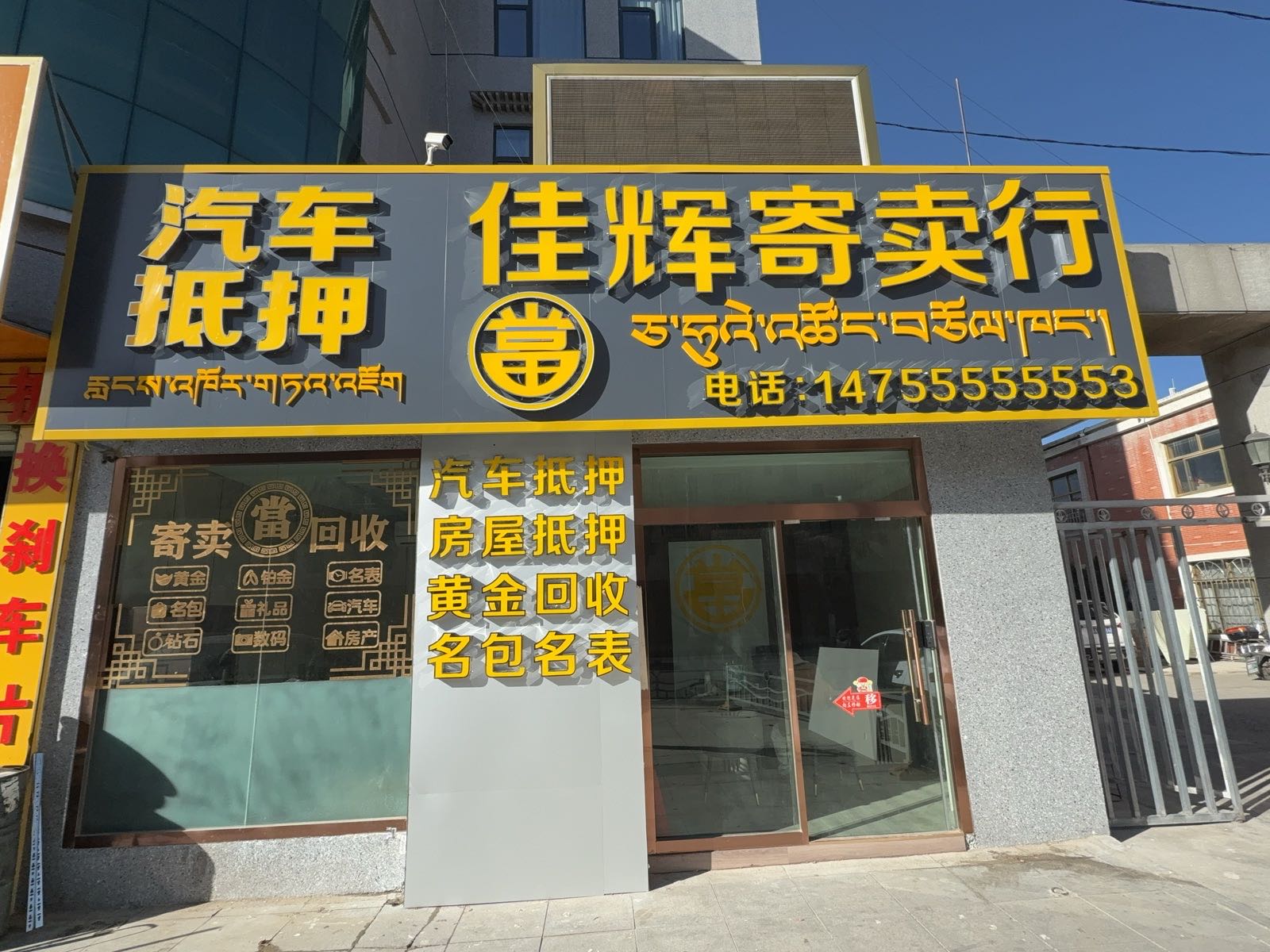 佳辉寄卖行(黄金回收汽车抵押)