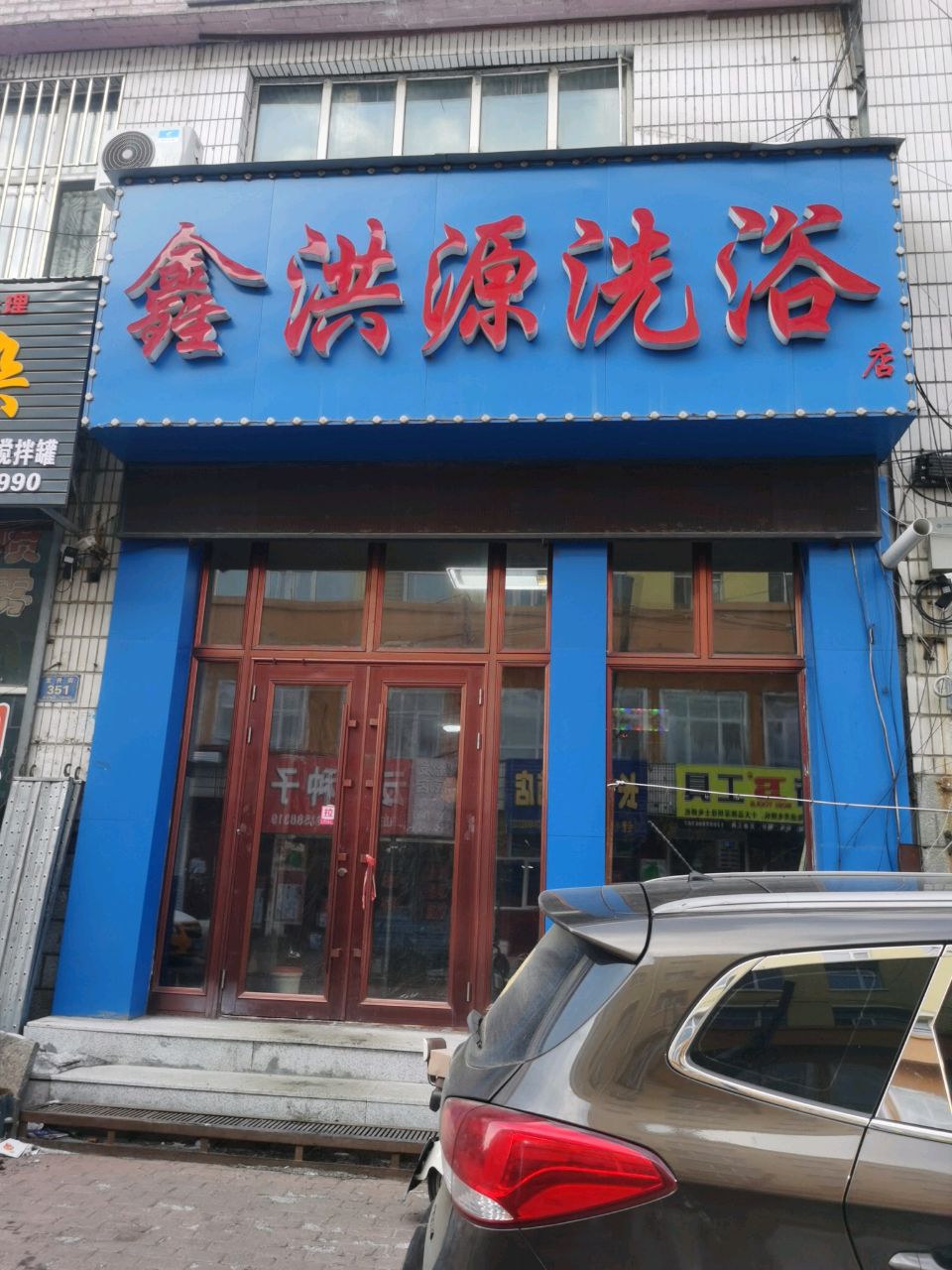 鑫洪源洗浴店