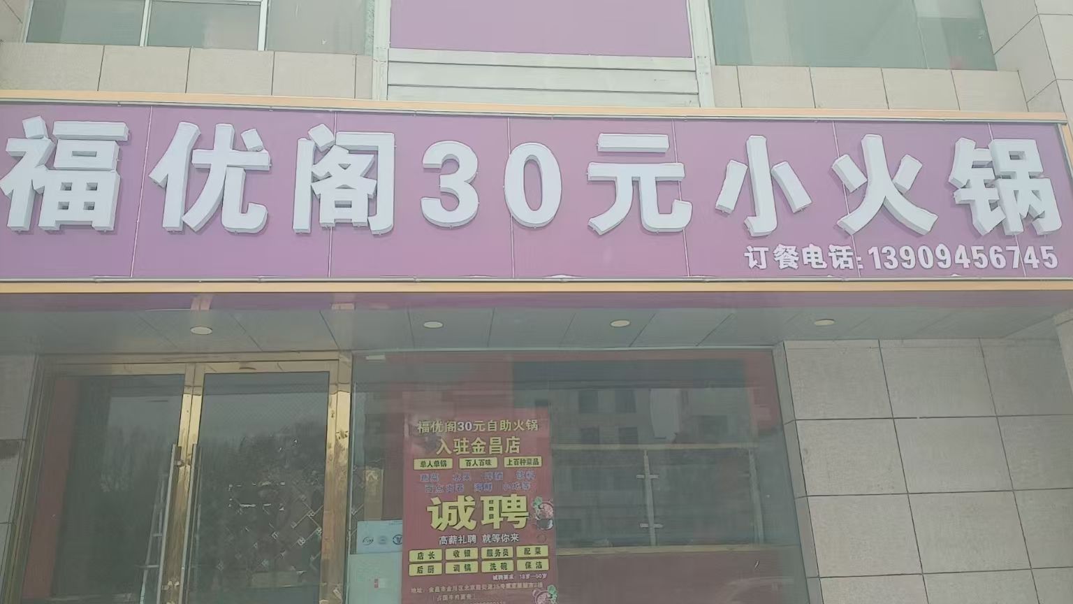 福优阁30元自助火锅