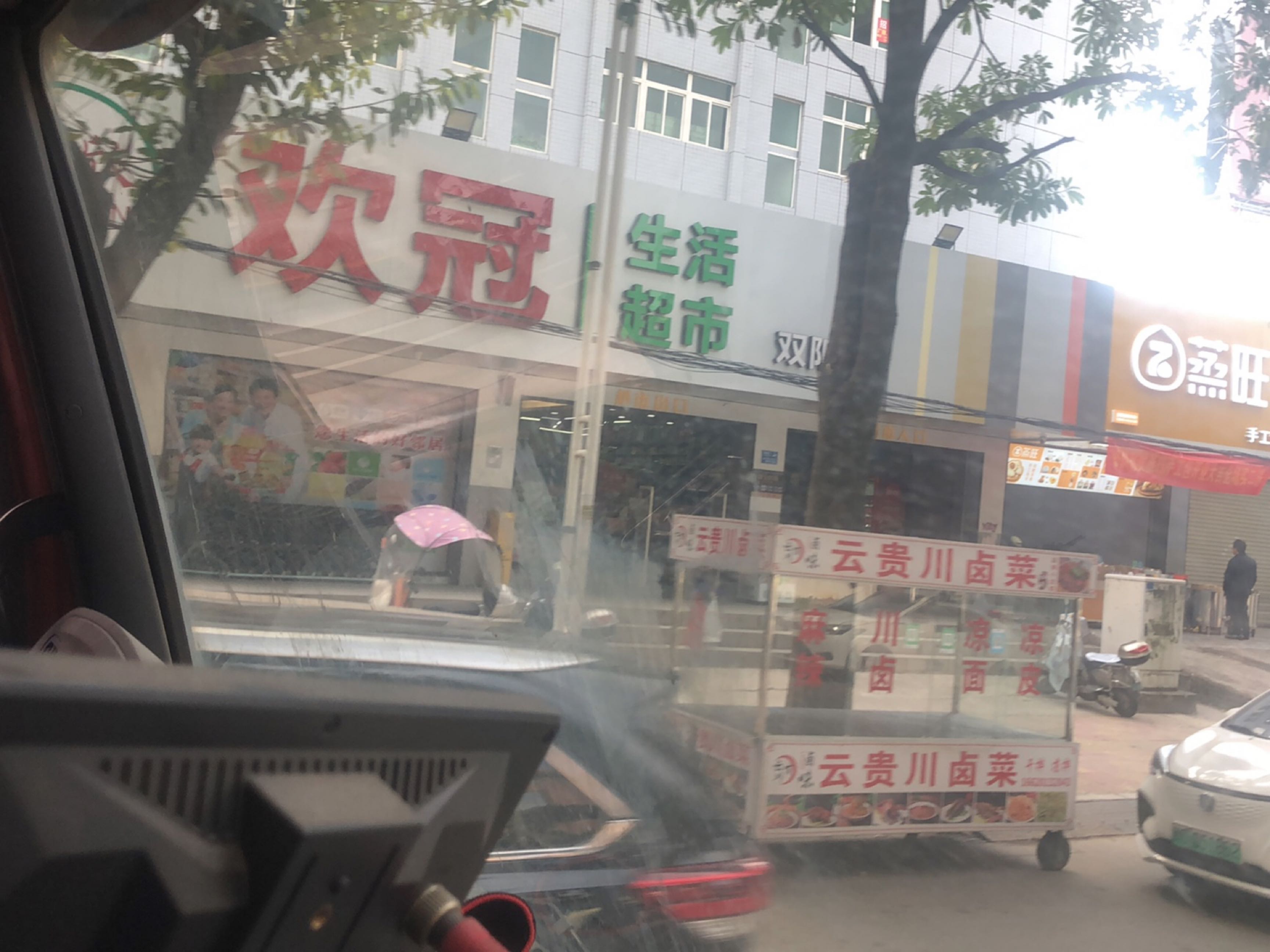 欢冠生活超市(双阳店)