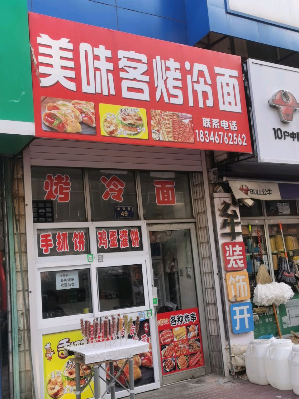 美味客烤冷面