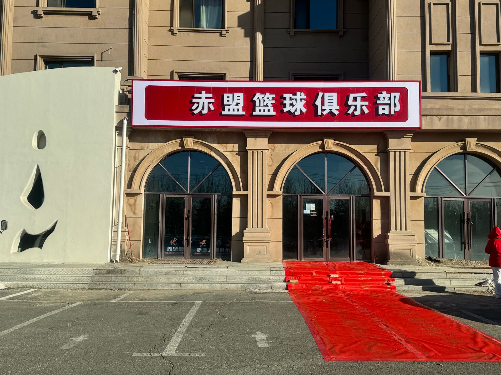 赤盟篮球俱乐部