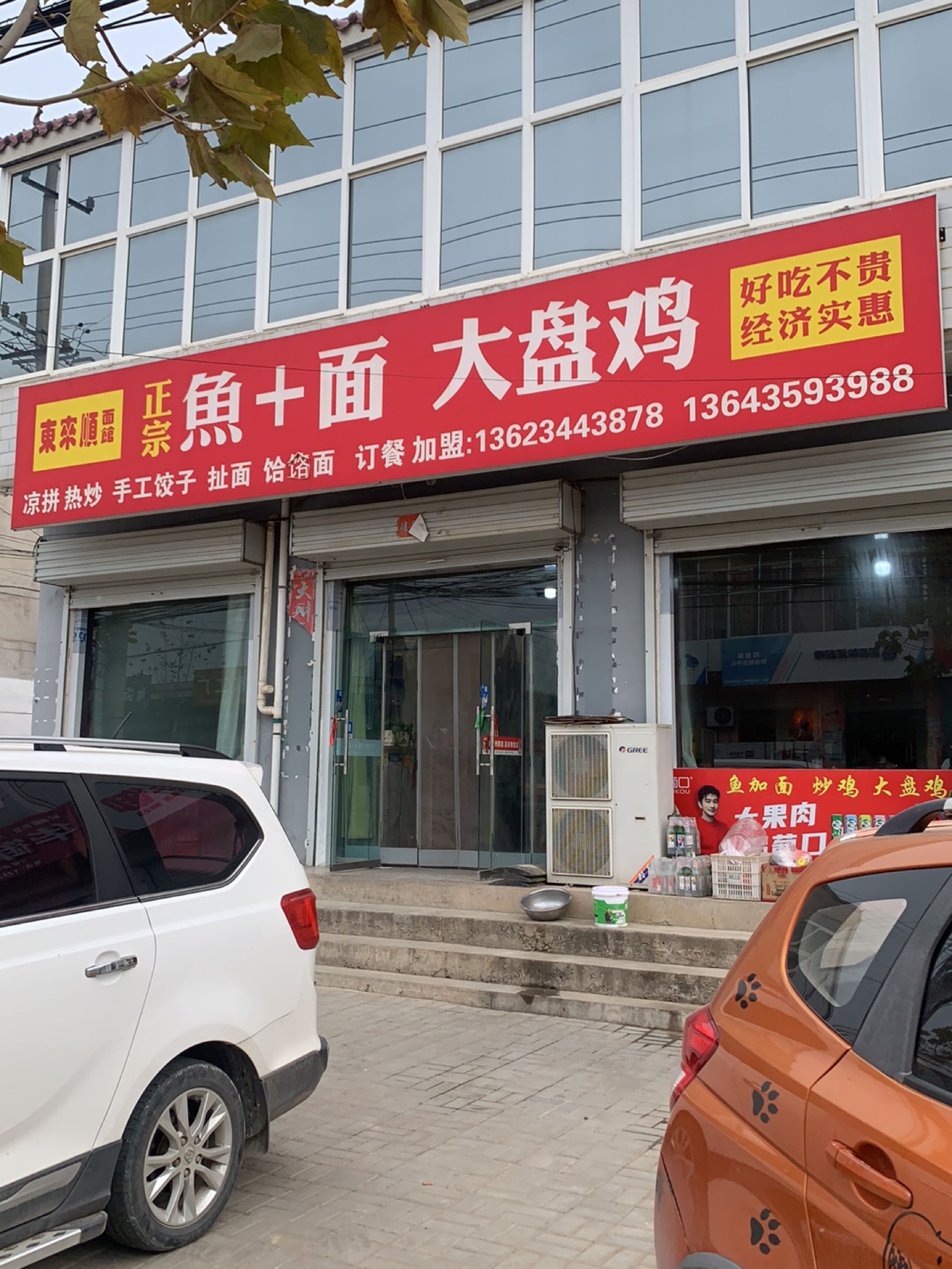 东来顺面馆