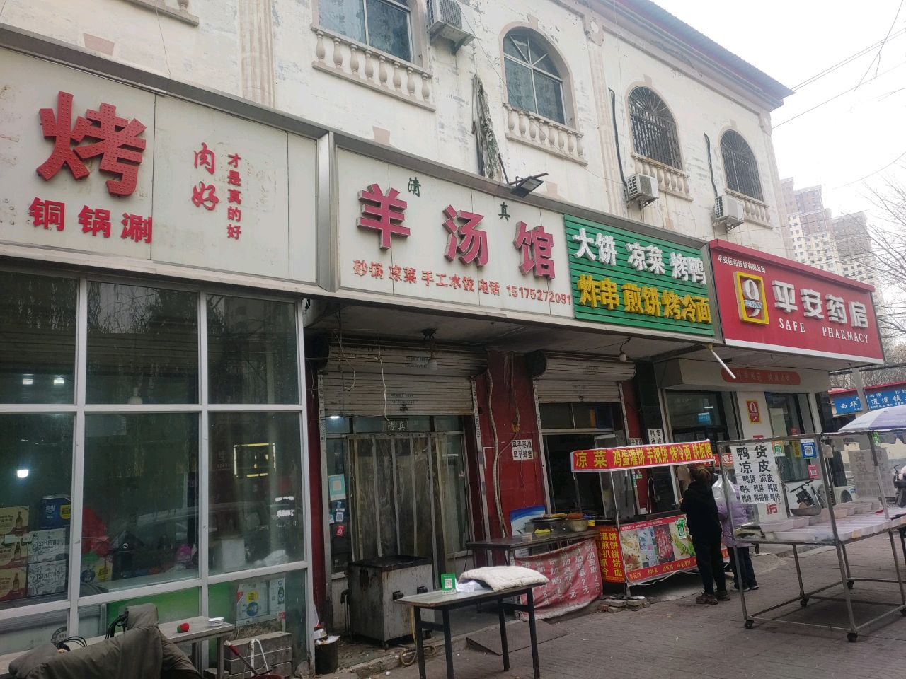 清真羊汤馆