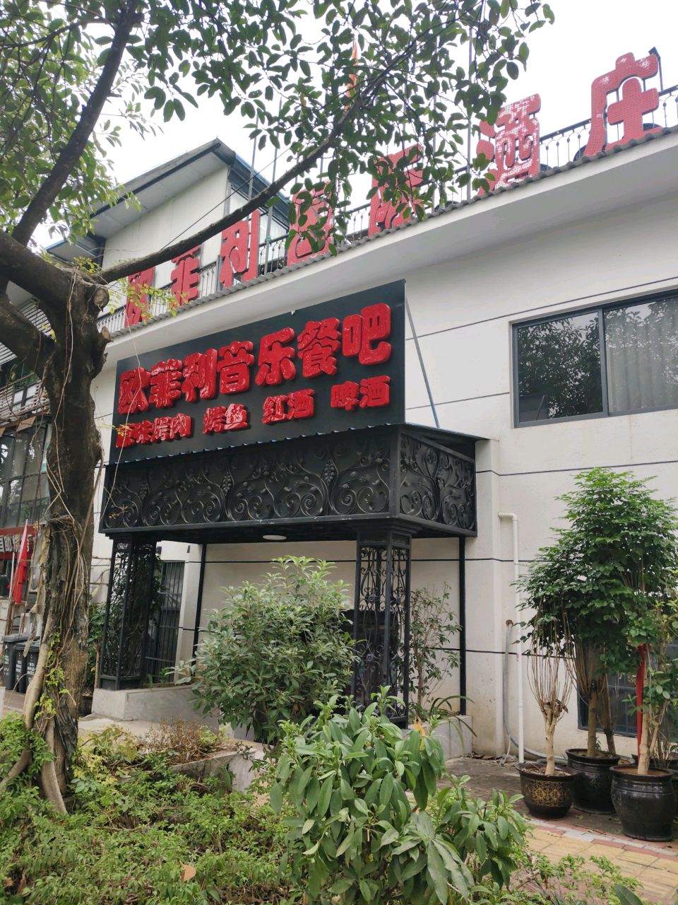 欧菲利音乐餐吧