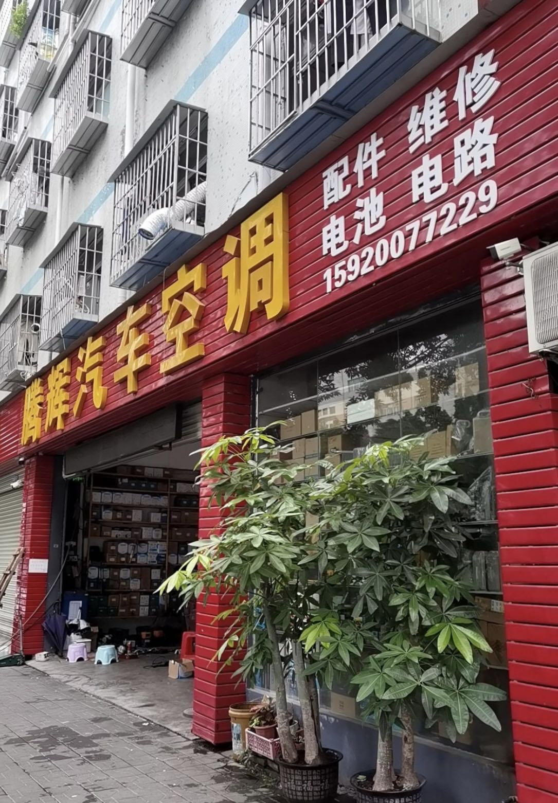 腾辉汽车空调配件维修