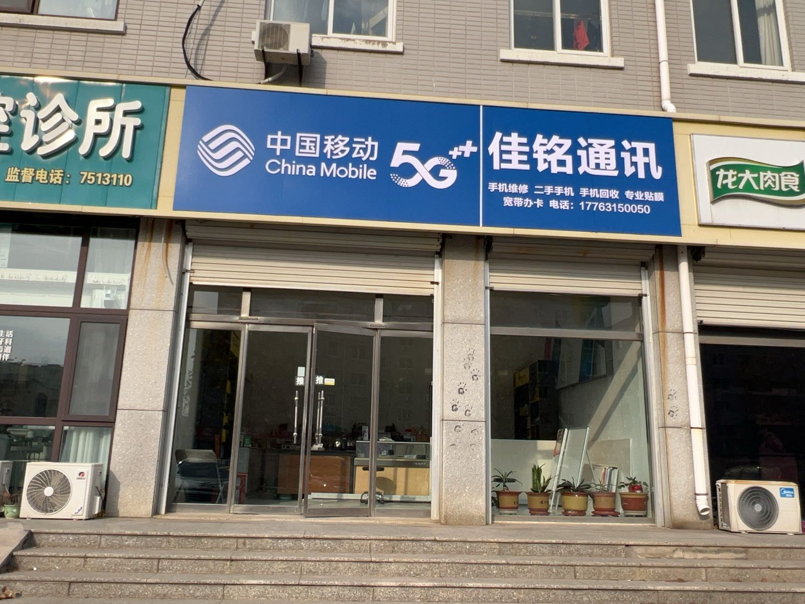 佳铭通讯手机维修