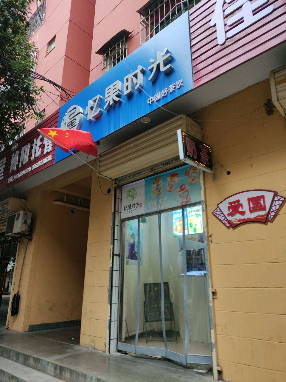 忆果时光(东一路店)