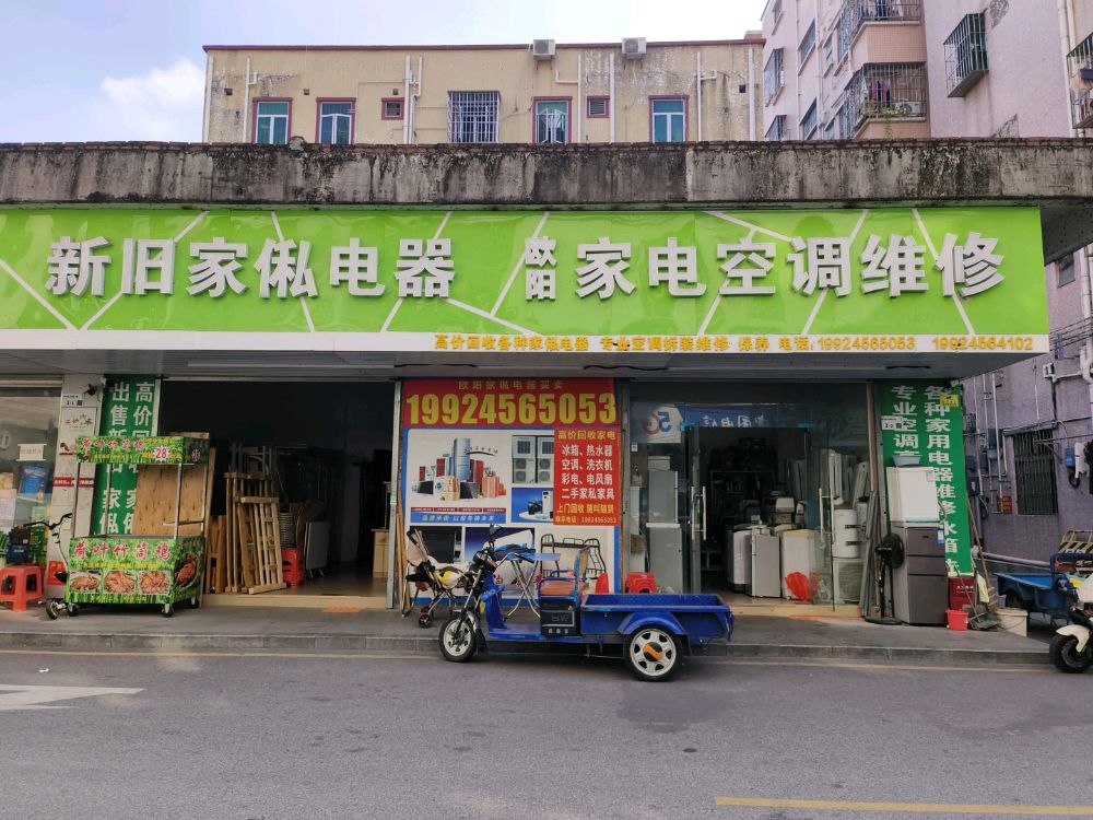 欧阳家俬电器买卖空调维修部