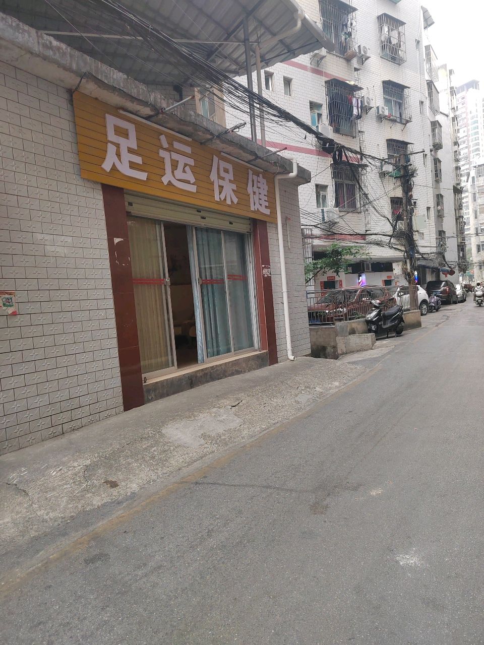 足运保健