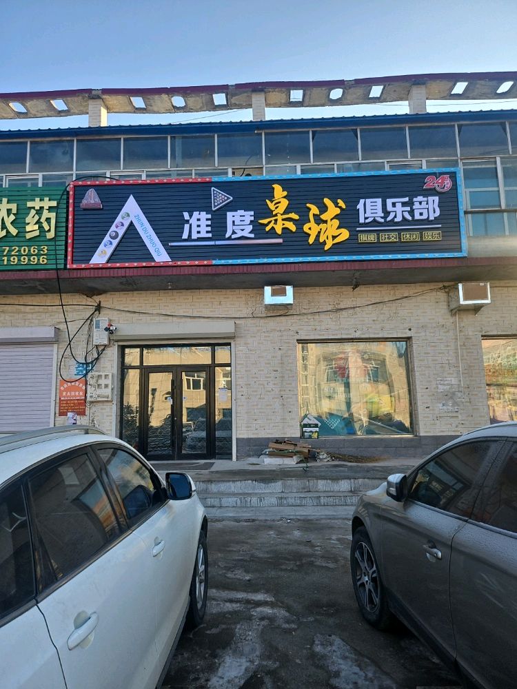 准度桌球俱乐部