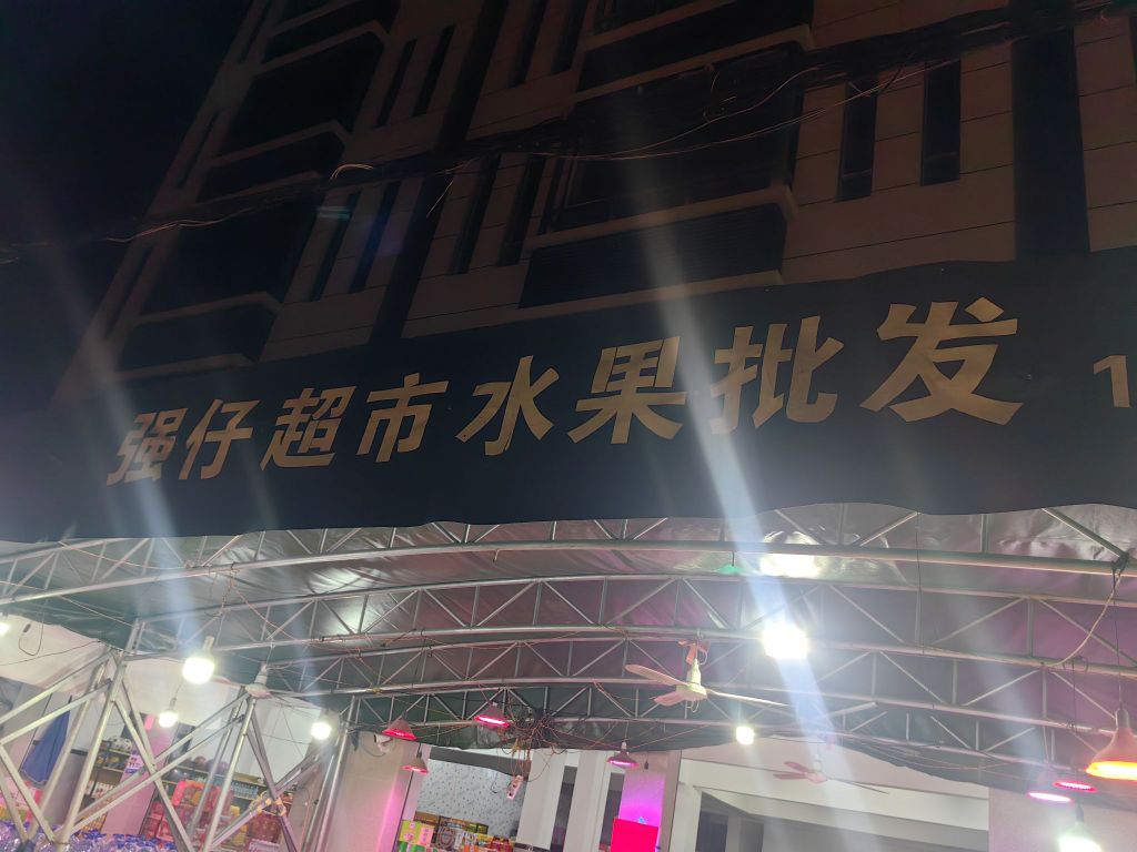 强仔水果批发超市
